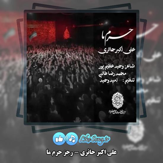دانلود نماهنگ علی اکبر حائری رجز حرم ما